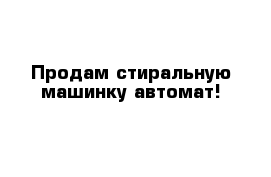 Продам стиральную машинку автомат!